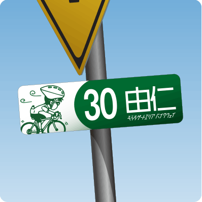 道路補助看板